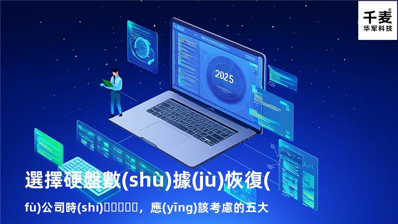 選擇硬盤數(shù)據(jù)恢復(fù)公司時(shí)，應(yīng)該考慮的五大因素